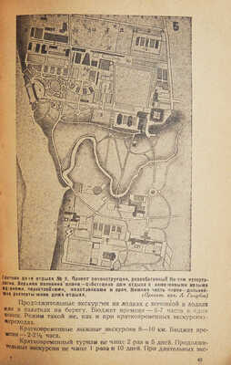 Данишевский Г.М. Проблемы массового отдыха в СССР / Государственный центральный институт курортологии. М., 1934.
